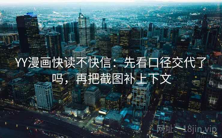 YY漫画快读不快信：先看口径交代了吗，再把截图补上下文  第2张