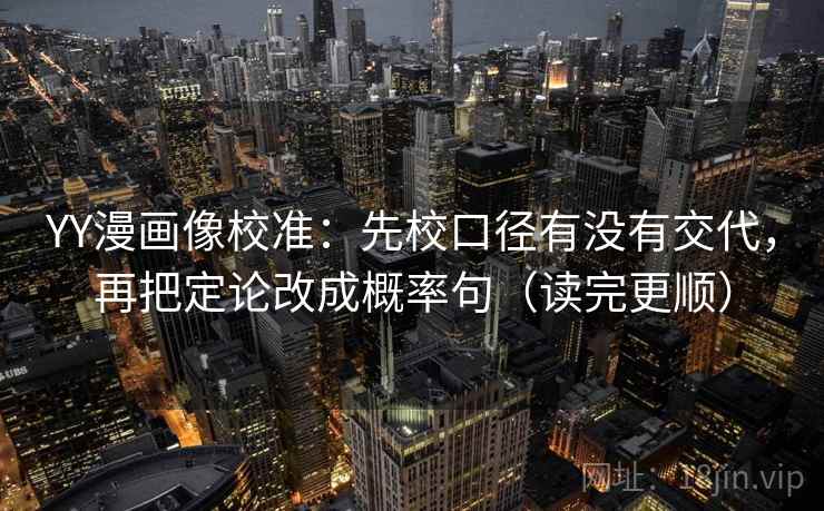 YY漫画像校准：先校口径有没有交代，再把定论改成概率句（读完更顺）  第2张