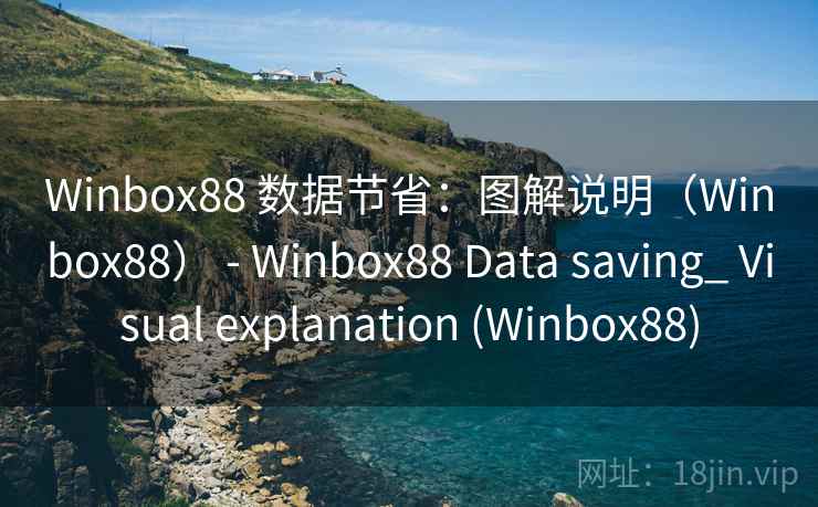 Winbox88 数据节省：图解说明（Winbox88） - Data saving_ Visual explanation (Winbox88)  第2张
